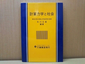 計算力学と社会 矢川元基