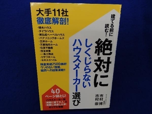 初版 建てる前に読む!絶対にしくじらないハウスメーカー選び 市村博