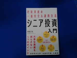 老後資産の一番安全な運用方法 シニア投資入門 西崎努