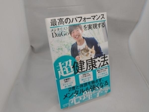 最高のパフォーマンスを実現する超健康法 メンタリストDaiGo