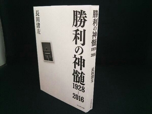 勝利の神髄1928-2016 長田渚左