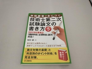 例題練習で身につく 技術士第二次試験論文の書き方 第5版 福田遵