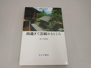 雨過ぎて雲破れるところ 佐々木幹郎