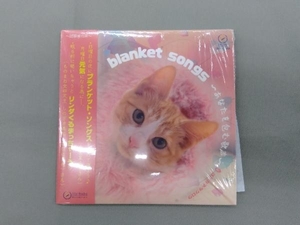 ヨシカネタクロウ CD blanket songs ~あなたを包む歌声~