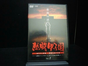 DVD 熱闘甲子園 最強伝説 Vol.2-「奇跡のバックホーム」から「平成の怪物」へ-