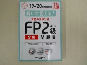 解いて覚える!資格の大原公式 FP2級AFP合格問題集(19-'20年受検対策) 資格の大原FP講座