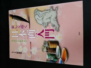 背表紙上部に破れ有り。 楽しく描く日本画入門 大野俊明