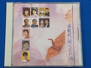 (オムニバス) CD 演歌祝い唄ベスト16