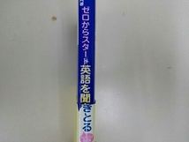 ゼロからスタート英語を聞きとるトレーニングBOOK 宮野智靖(帯付き)_画像2