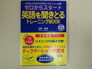 ゼロからスタート英語を聞きとるトレーニングBOOK 宮野智靖(帯付き)