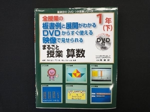 全授業の板書例と展開がわかる DVDからすぐ使える 映像で見せられる まるごと授業 算数 1年(下) 新川雄也