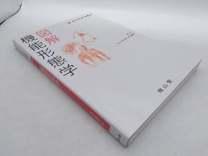 ジャンク 初版 みてわかる薬学 図解機能形態学 松村讓兒 南山堂