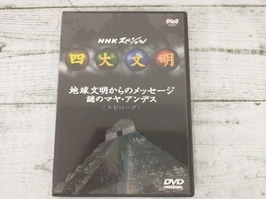 DVD NHKスペシャル 四大文明 第五集「地球文明からのメッセージ 謎のマヤ・アンデス＜エピローグ＞」