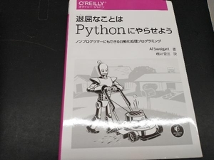 退屈なことはPythonにやらせよう アル・スウェイガート