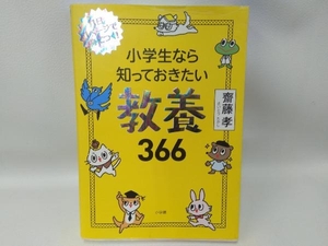 小学生なら知っておきたい教養366 齋藤孝