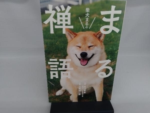 柴犬まるのまる禅語 武山廣道