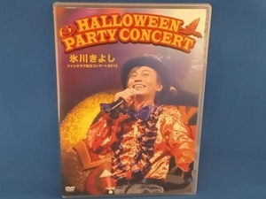 氷川きよし ファンクラブ限定ハロウィンパーティーコンサート2012