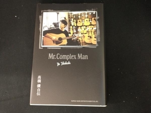 高橋優自伝 Mr.Complex Man 高橋優