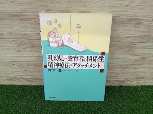 乳幼児‐養育者の関係性 精神療法とアタッチメント 青木豊