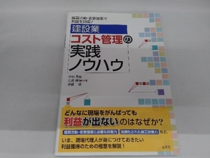 建設業 コスト管理の実践ノウハウ 石原勝信