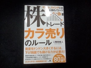 株トレードカラ売りのルール 二階堂重人