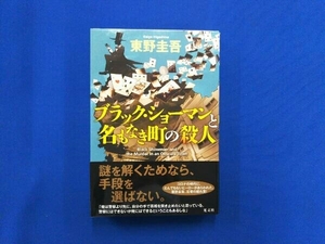 ブラック・ショーマンと名もなき町の殺人 東野圭吾