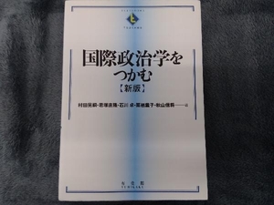 国際政治学をつかむ 新版 村田晃嗣