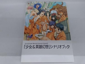 ガンパレード・マーチシナリオブック(2) 野中幸人