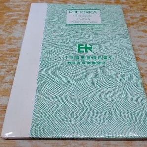 鴨c424 RHETORICA レトリカ 世界歴史大事典 全22巻+小中学習重要項目索引付き 教育出版センターの画像6