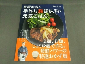 糀屋本店の手作り麹調味料で元気ごはん 浅利妙峰