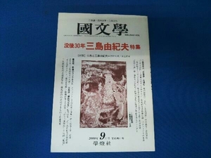 國文學 没後30年 三島由紀夫 特集 2000年9月号 国文学