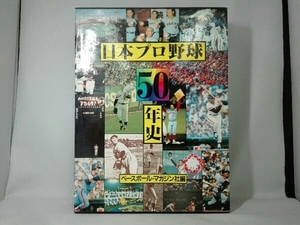  Japan Professional Baseball 50 year history Baseball * magazine company 
