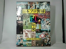 日本プロ野球50年史 ベースボール・マガジン社_画像1