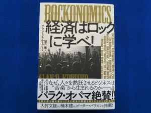 ROCKONOMICS経済はロックに学べ! アラン・B.クルーガー