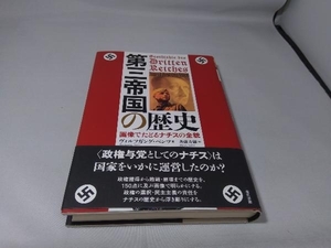 第三帝国の歴史 画像でたどるナチスの全貌 ヴォルフガング・ベンツ