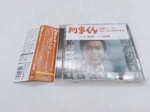 CD TVサントラ 刑事くん[第3シリーズ]ミュージックファイル 店舗受取可