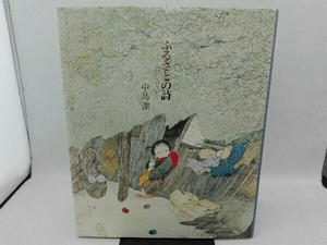 表紙傷み・破れ・色褪せ有り ふるさとの詩 中島潔