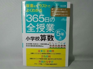 365日の全授業小学校算数5年(上) 宮本博規