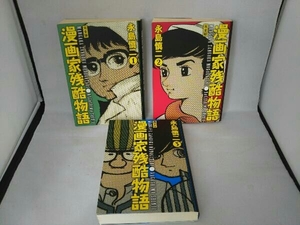 ヤフオク 漫画家残酷物語の中古品 新品 未使用品一覧 ヤフオク 漫画家残酷物語の中古品 新品 未使用品一覧