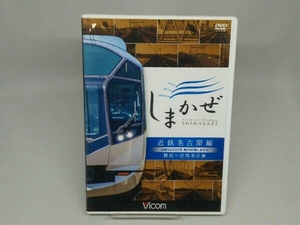 【DVD】 近鉄50000系 観光特急しまかぜ 近鉄名古屋編 賢島~近鉄名古屋