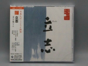 未開封 下條アトム(朗読) CD 日本人のこころと品格(9)~立志