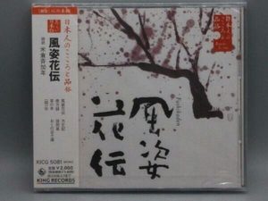 未開封 米倉斉加年(朗読) CD 日本人のこころと品格(6)~風姿花伝