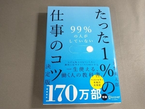 99%の人がしていない たった1%の仕事のコツ 決定版 河野英太郎