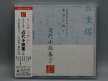 未開封 紺野美沙子/山谷初男/藤村志保 CD 名作を聴く 近代小説集2_画像1