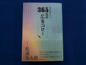 毎日読みたい 365日の広告コピー WRITES PUBLISHING