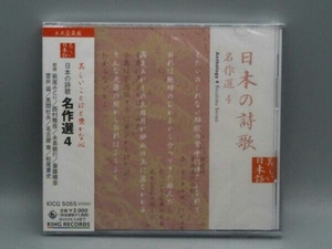 未開封 (オムニバス) CD 美しい日本語::日本の詩歌 名作選4