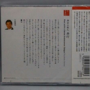 未開封 竹脇無我(朗読) CD 心の本棚 美しい日本語 無常の歌人 西行の画像2