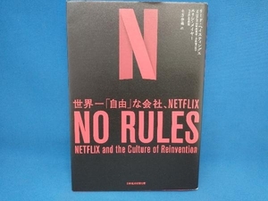 NO RULES リード・ヘイスティングス