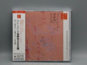 未開封 小野洋子/山像かおり/原康義 CD 心の本棚 美しい日本語 心にしみいる名俳句200選