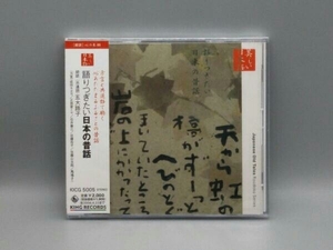 未開封 五大路子(朗読、共通語) CD 心の本棚 美しい日本語 語りつぎたい日本の昔話